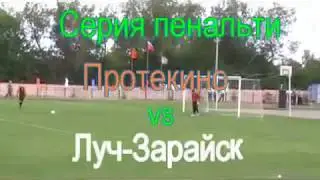 Серия пенальти ФК Луч - ФК Протекино