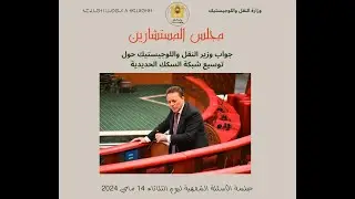 جواب وزير النقل واللوجيستيك حول توسيع شبكة السكك الحديدية