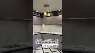 Кухня мечты