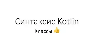 Kotlin. Синтаксис классов