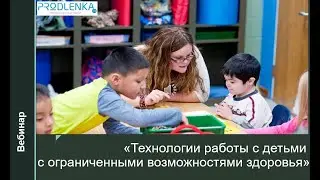 Вебинар (Технологии работы с детьми с ограниченными возможностями здоровья)