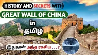சீனப்பெருஞ்சுவரின் ரகசியங்கள்  | great wall of china history in tamil | im story circle