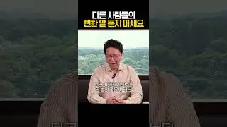 뻔하고 힘 빠지는 소리 듣지마세요
