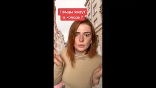 Немцы любят жить в холоде? Как экономить на электричестве в Германии
