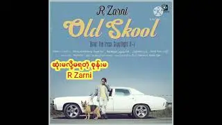 #OldSkool #RZarni                                                   ဆုံးမလို့မရတဲ့ စုန်းမ - R Zarni