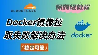 群晖Docker拉取镜像失败教程，使用CloudFlare Worker代理加速拉取Docker容器