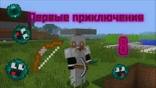 ПЕРВЫЕ ПРИКЛЮЧЕНИЯ В MINECRAFT 1.12.2/ #8 часть выживания #minecraft #майнкрафт #artumen #выживание