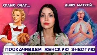 "Женская энергия" как способ навязать стереотипы // почему женские курсы не работают