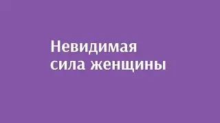 Невидимая сила женщины
