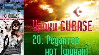 Уроки Cubase. Редактор нот ч6 (Key Editor p6 final) (Cubase Tutorial 20)