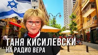 Таня Кисилевски - война в Украине и война в Израиле это одна война