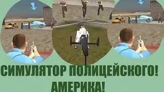 СИМУЛЯТОР ПОЛИЦЕЙСКОГО Миссии разборки с бандой спортсменов, полетаем.