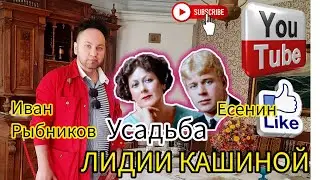 Усадьба  Помещицы Лидии Кашиной  поэт СЕРГЕЙ ЕСЕНИН  Иван Рыбников  Элла Австралия  👋❣🌹