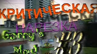КРИТИЧЕСКАЯ НАРЕЗКА Garry's Mod #3