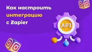 Как настроить интеграцию SMMBOT с другими системами с помощью Webhook и сервиса Zapier. Инструкция.