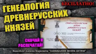 ГЕНЕАЛОГИЯ РУССКИХ КНЯЗЕЙ. Скачай бесплатно, распечатай и учи!