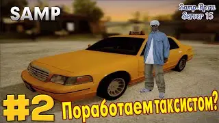 [Samp-Rp.ru] Samp #2 || Поработаем таксистом?