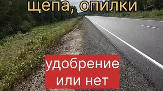 Щепа, опилки. Удобрение или нет?