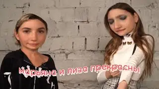 марьяна и лиза анохина ненавидят друг друга на протяжении 3-х минут