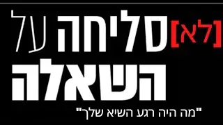 [לא] סליחה על השאלה! *הקומיקאים הכי מצחיקים בארץ עונים על [עוד] שאלות מביכות*
