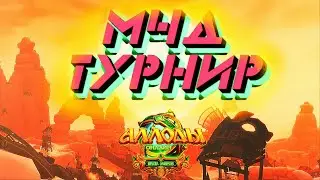 Турнир МЧД - Аллоды Онлайн🔥ЭТАП 2 (Задержка 1 мин)