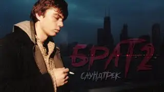 САУНДТРЕК к ФИЛЬМУ - БРАТ 2 (2000)