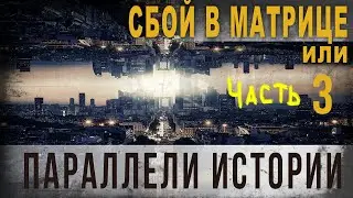 3 89. Сбой в матрице или параллели истории. Ч.3. Факты 2. Нео Фициал