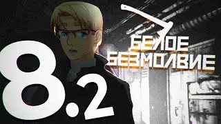 ПЕРЕБОРЩИЛИ ▬ Белое безмолвие #8.2
