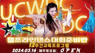 [챔프라인댄스] 2024 3/16일(토) UCWDC 국제라인댄스대회 준비과정 12주 집중트레이닝반 오픈!!