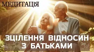 Медитація "Зцілення відносин з батьками"