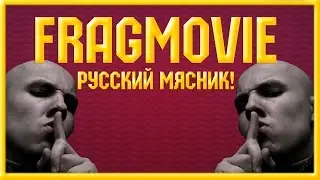 FragMovie-Русский мясник(CS:GO,CS 1.6)