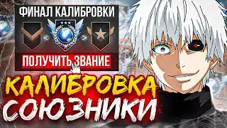 КАЛИБРОВКА В СОЮЗНИКАХ!😱 ОТКАЛИБРОВАЛСЯ НА ЛЕГЕНДУ!? ХУДШИЙ РЕЖИМ В ИГРЕ.. (ft. orquestra so2)