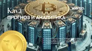Прогноз цены Kava (KAVAUSDT) на сегодня и 2024 | Криптовалюта KAVA / TETHERUS