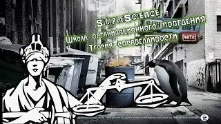 Школа организационного поведения. Теория справедливости.