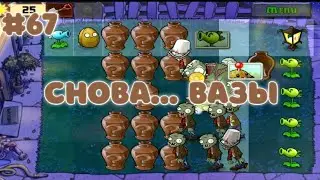 СНОВА... ВАЗЫ | Plants vs. Zombies #67
