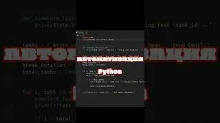 Python: Автоматизируй свои задачи как ПРО !!! 