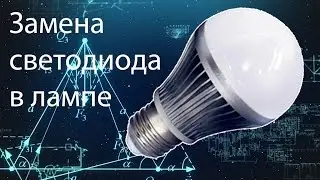 Замена светодиода в лампе