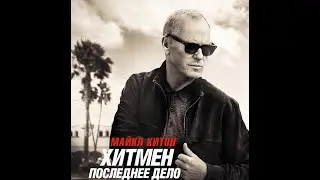 Хитмэн - последнее дело Русский трейлер 2024