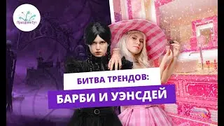 Битва трендов: Барби ⚡ Уэнсдей #праздниктут #детскаястудия #аниматорысамара
