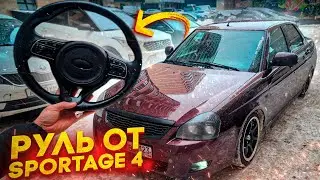 ПОСТАВИЛ РУЛЬ ОТ KIA SPORTAGE 4\ЗА 14000тр\