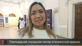 Павлодарцев порадовал вечер итальянской музыки
