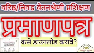 प्रमाणपत्र कसे डाऊनलोड करावे? निवड/वरिष्ठ वेतनश्रेणी प्रशिक्षण..
