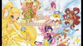 Новое превращение? 💫 Star Secret