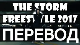 EMINEM - THE STORM FREESTYLE 2017 (РУССКИЙ ПЕРЕВОД)