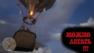 RDR 2! Найден ВОЗДУШНЫЙ ШАР! Безумный ПОЛЕТ в Red Dead Redemption 2!