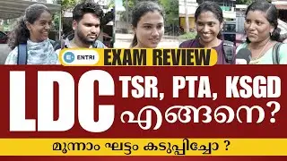 LDC മൂന്നാം ഘട്ടം കടുപ്പിച്ചോ? LDC | PSC | ENTRI #ldc #psc #publicreaction