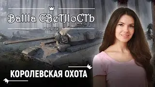 👑 КОРОЛЕВСКАЯ ОХОТА взводом с JIeI7peKoH_u3_aDa[GGAME]👑 World of Tanks Blitz