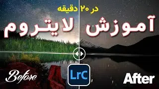 آموزش  لایت‌روم در ۲۰ دقیقه - ادیت کامل عکس | Lightroom Tutorial