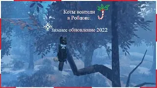Зимнее обновление в Котах Воителях 2022