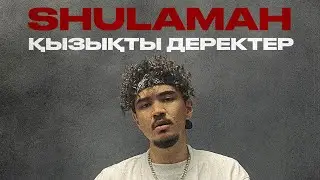 🤫SHULAMAH туралы қызықты деректер
